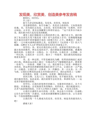 发现美，欣赏美，创造美参考发言稿 