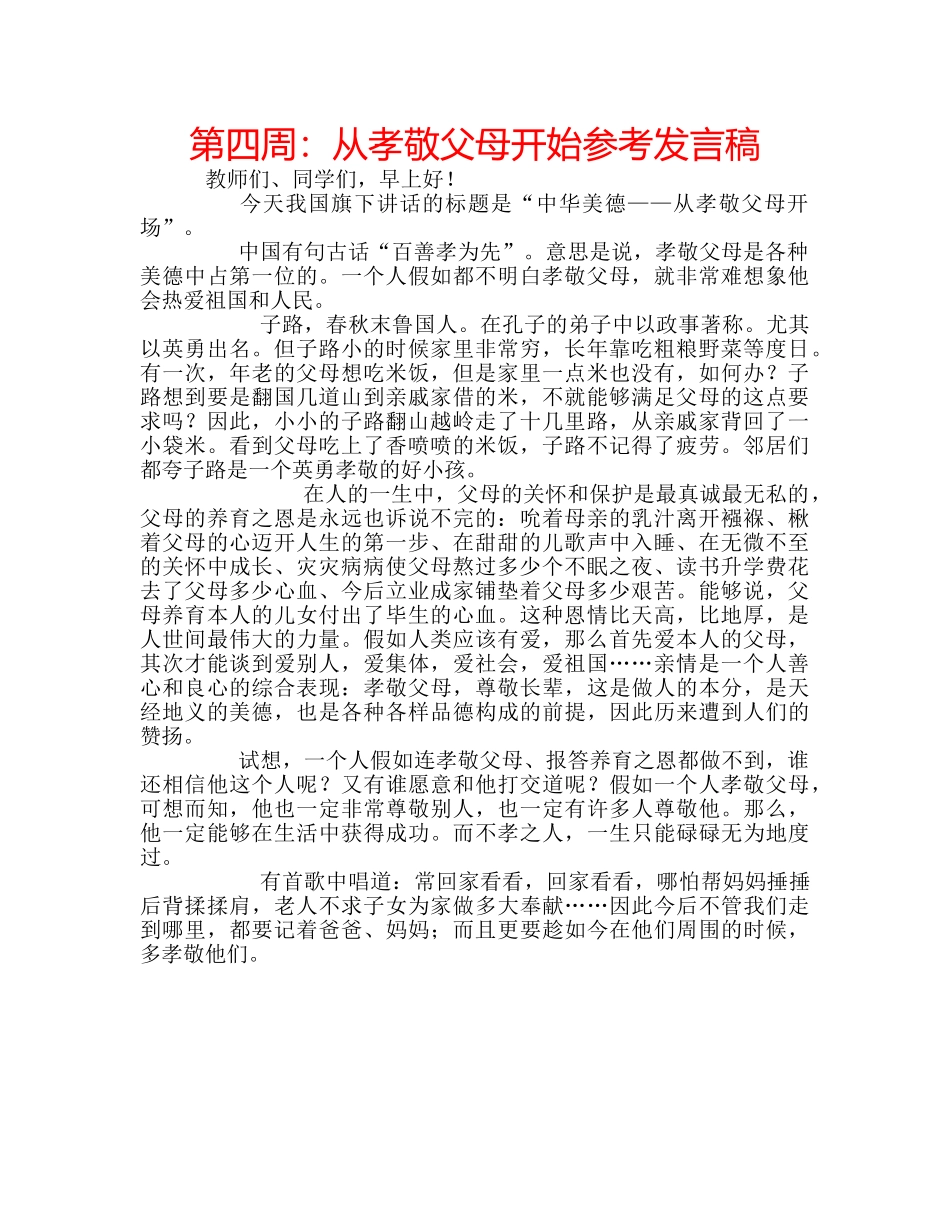 第四周从孝敬父母开始参考发言稿 _第1页