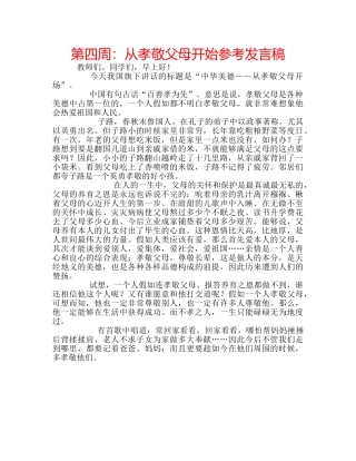 第四周从孝敬父母开始参考发言稿 