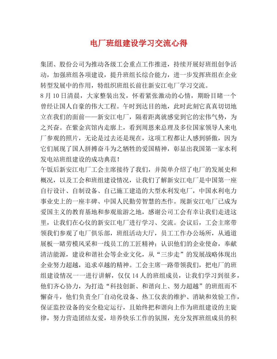电厂班组建设学习交流心得 _第1页