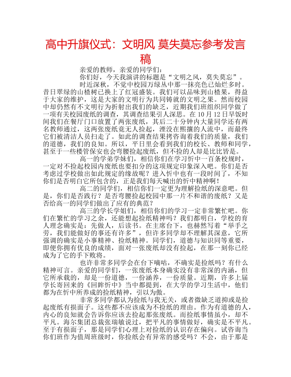 高中升旗仪式文明风 莫失莫忘参考发言稿 _第1页