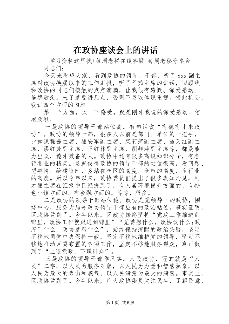 在政协座谈会上的讲话发言_第1页