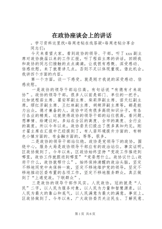 在政协座谈会上的讲话发言