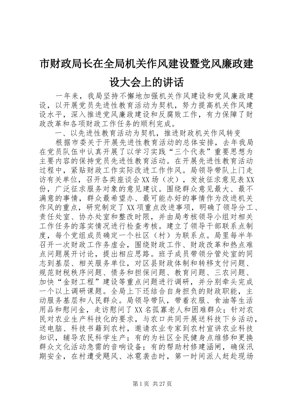 市财政局长在全局机关作风建设暨党风廉政建设大会上的讲话发言_第1页