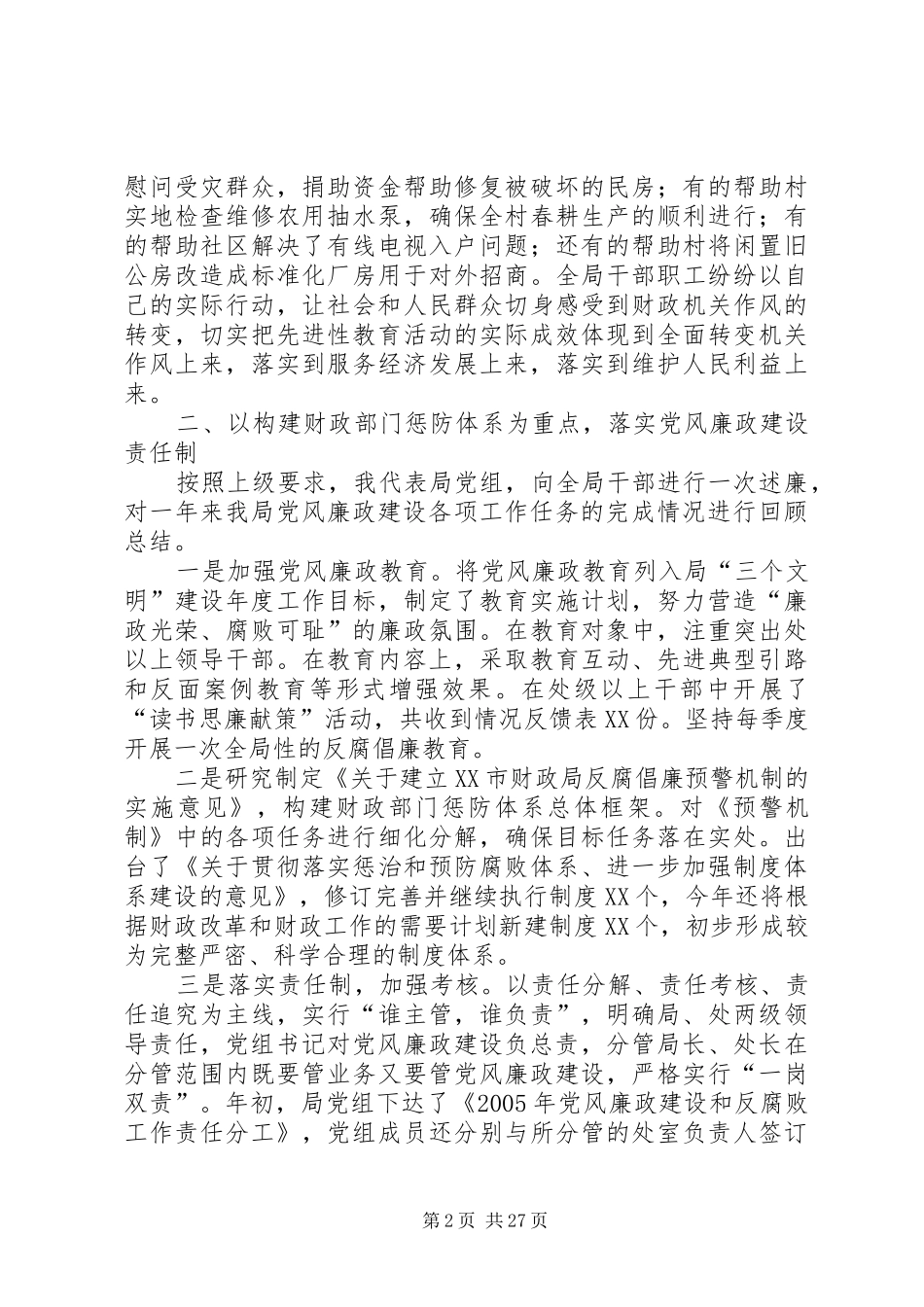 市财政局长在全局机关作风建设暨党风廉政建设大会上的讲话发言_第2页