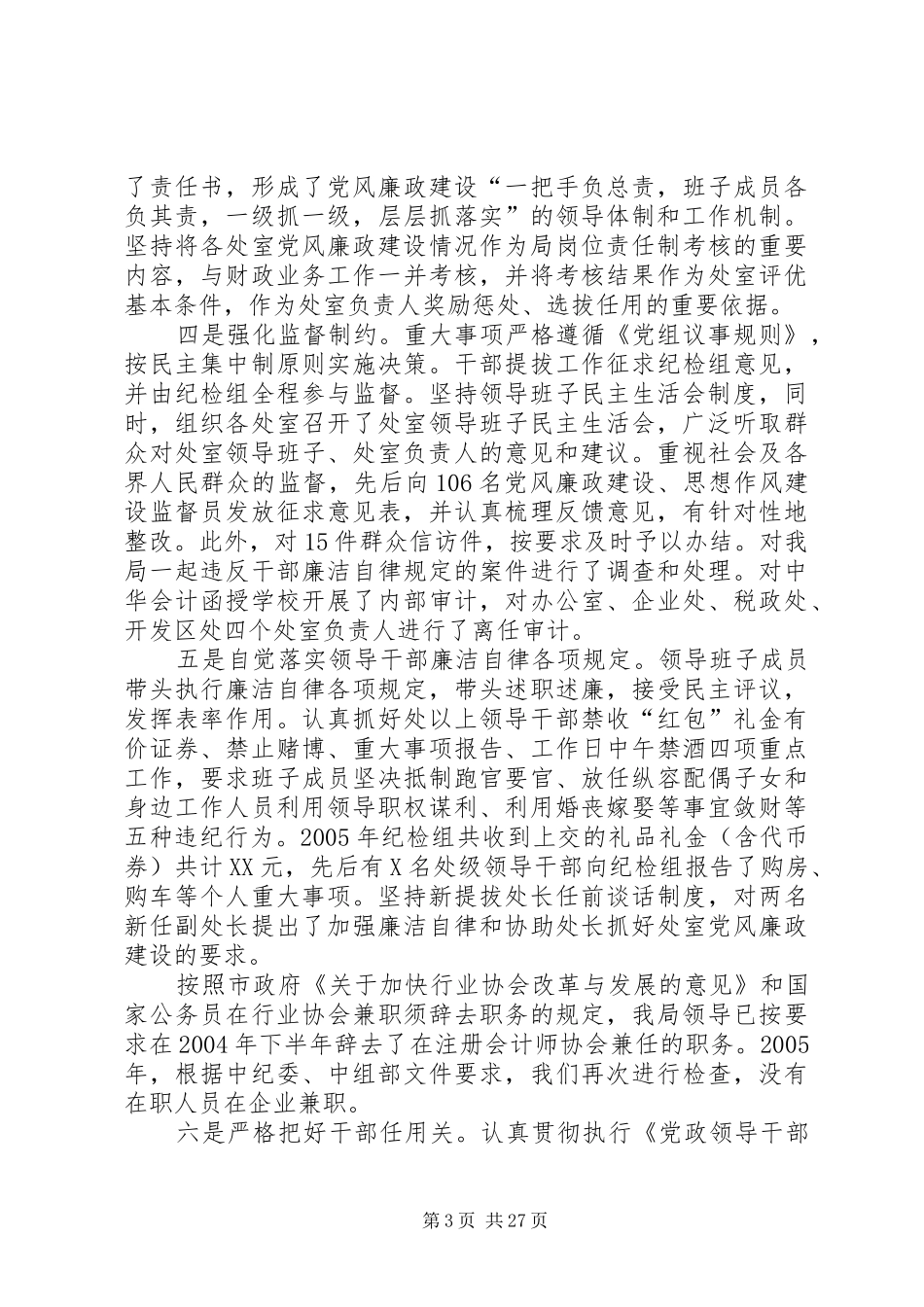 市财政局长在全局机关作风建设暨党风廉政建设大会上的讲话发言_第3页