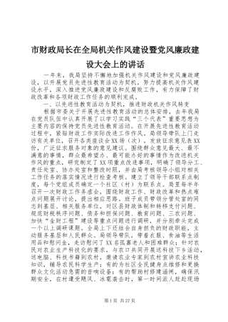 市财政局长在全局机关作风建设暨党风廉政建设大会上的讲话发言