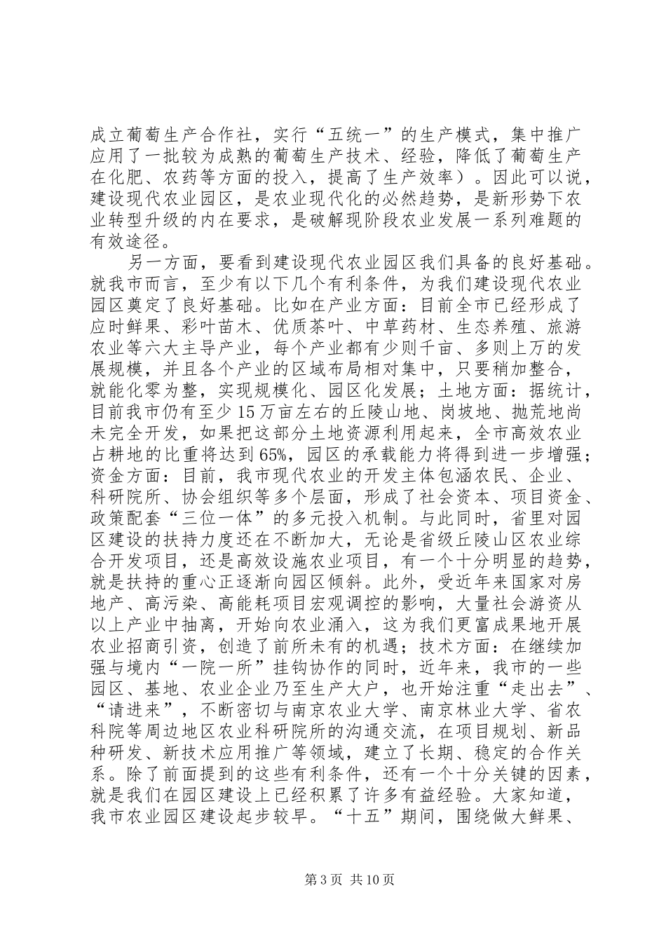 在全市农业产业化现场推进会上的讲话发言2(3)_第3页
