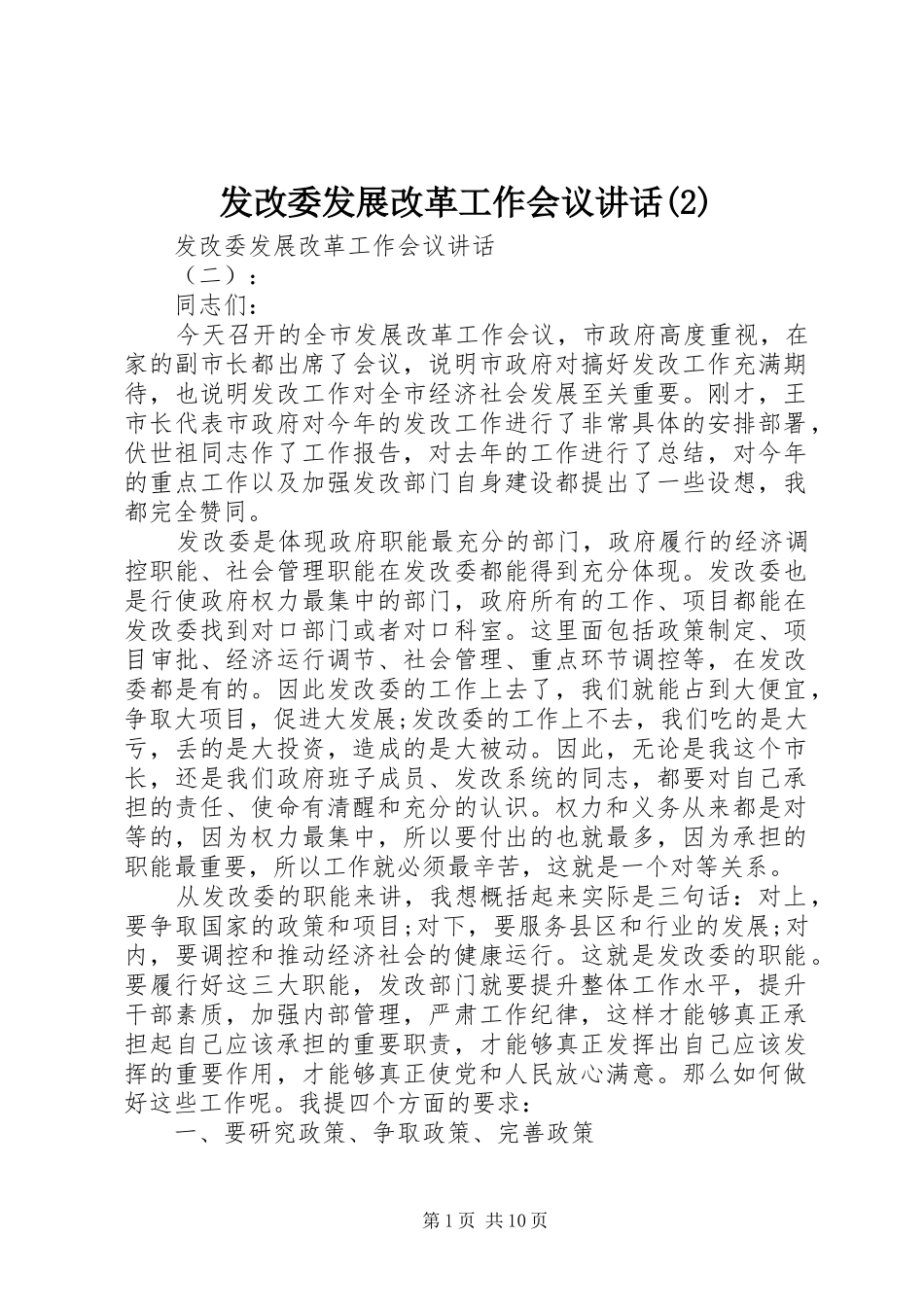 发改委发展改革工作会议讲话发言_第1页