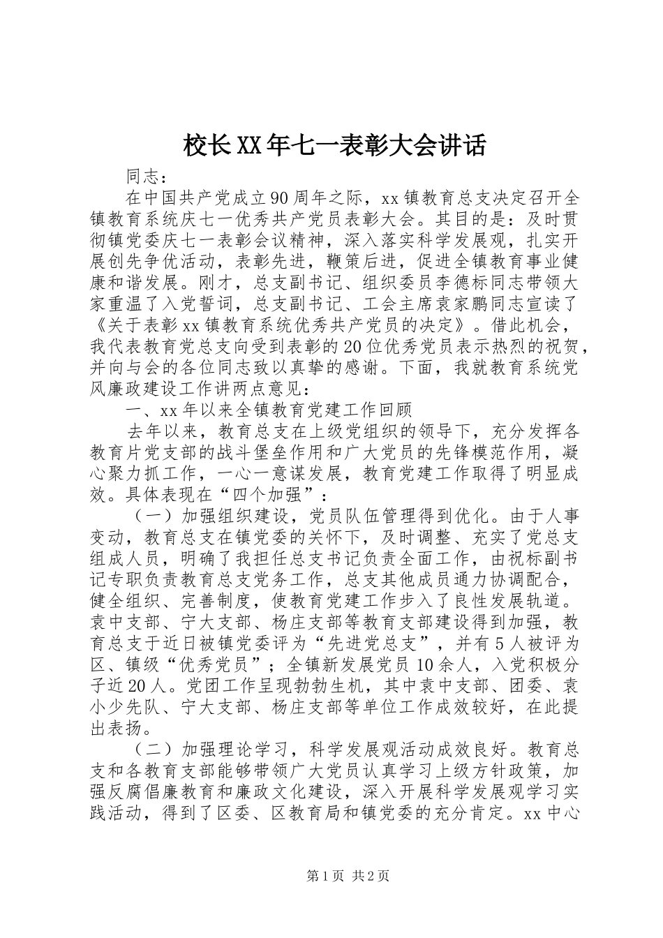 校长XX年七一表彰大会讲话发言_第1页