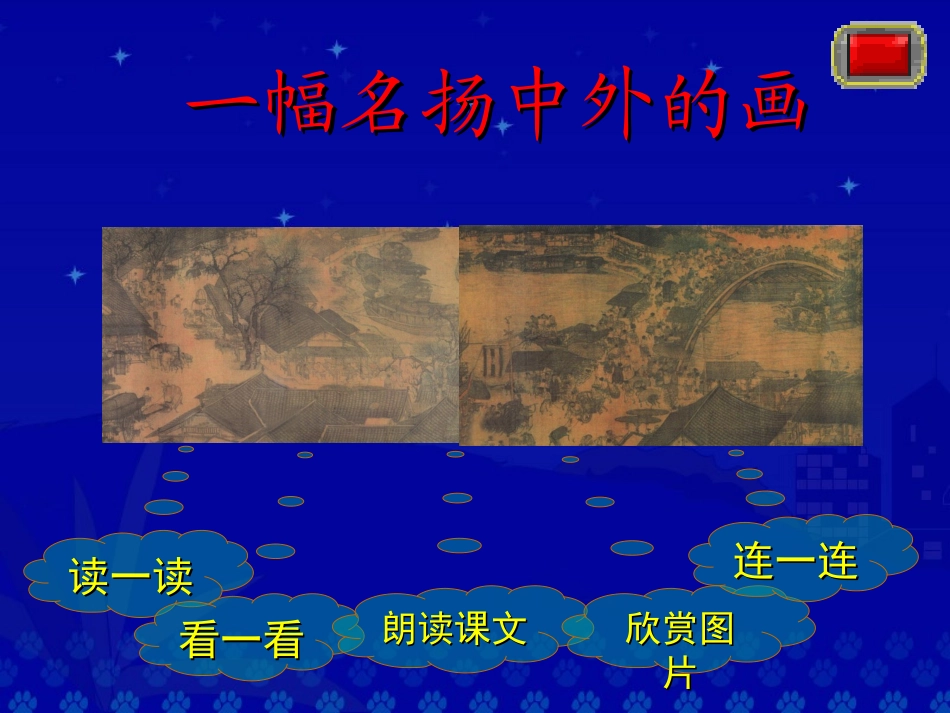《一幅名扬中外的画》教学演示课件_第2页