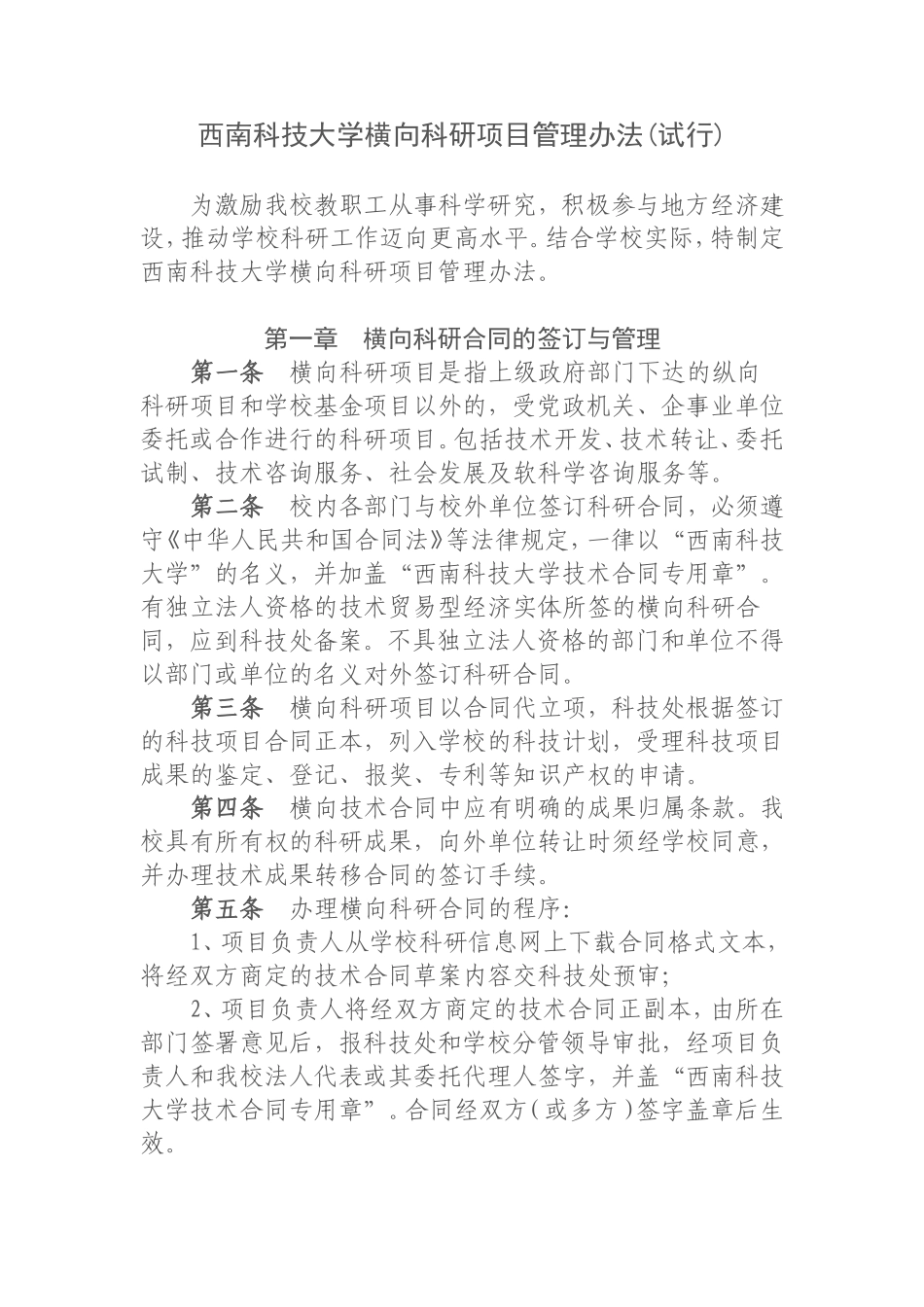 西南科技大学横向科研项目管理办法(试行)_第1页