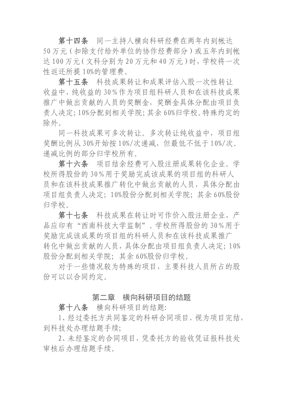 西南科技大学横向科研项目管理办法(试行)_第3页