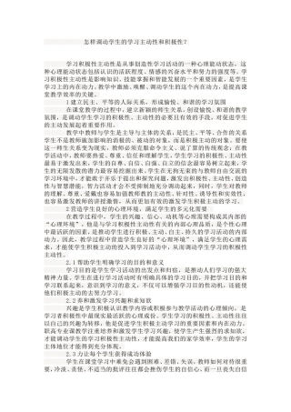 怎样调动学生的学习主动性和积极性