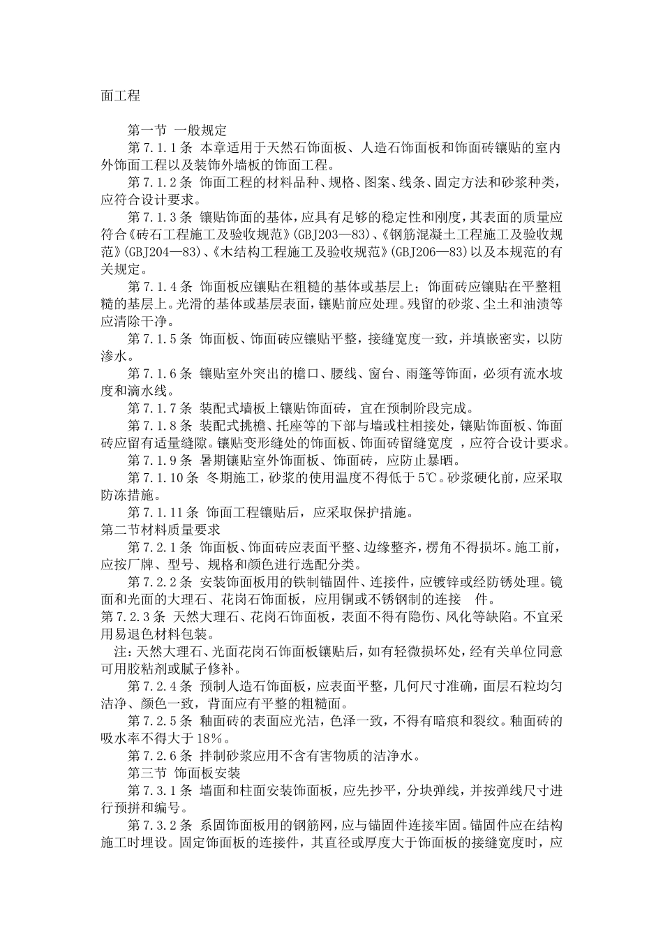 装修饰面工程施工工艺标准_第1页