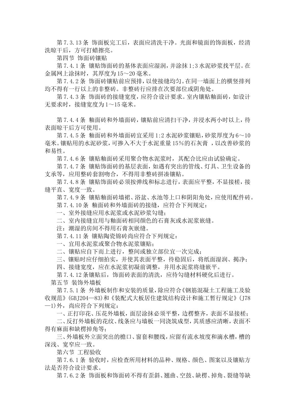 装修饰面工程施工工艺标准_第3页