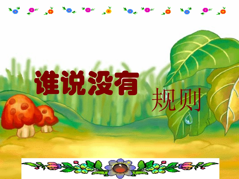 《谁说没有规则》课件_第1页
