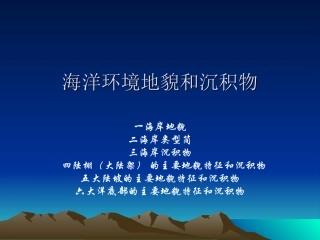 海洋环境地貌和沉