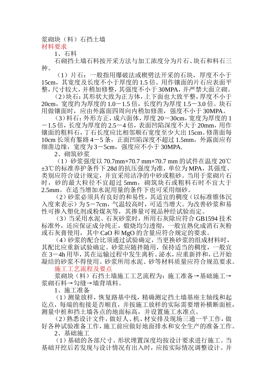 浆砌块(料)石挡土墙_第1页