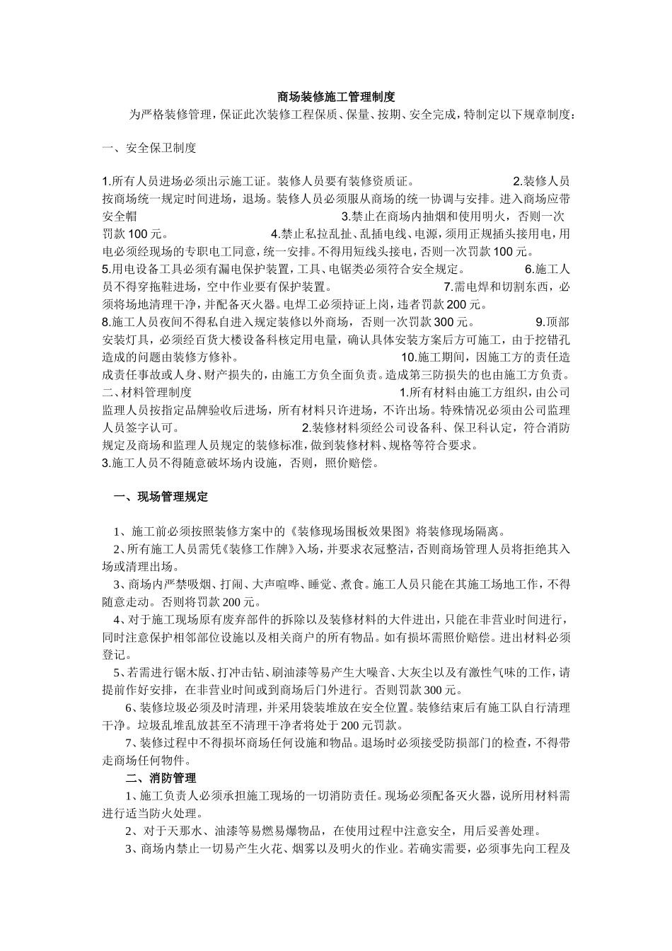 商场装修施工管理制度_第1页