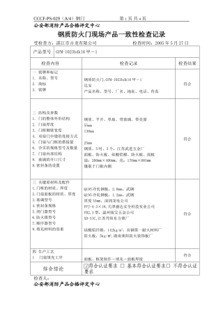 防火门产品一致性