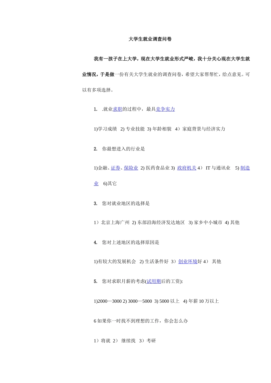 大学生就业调查问卷_第1页