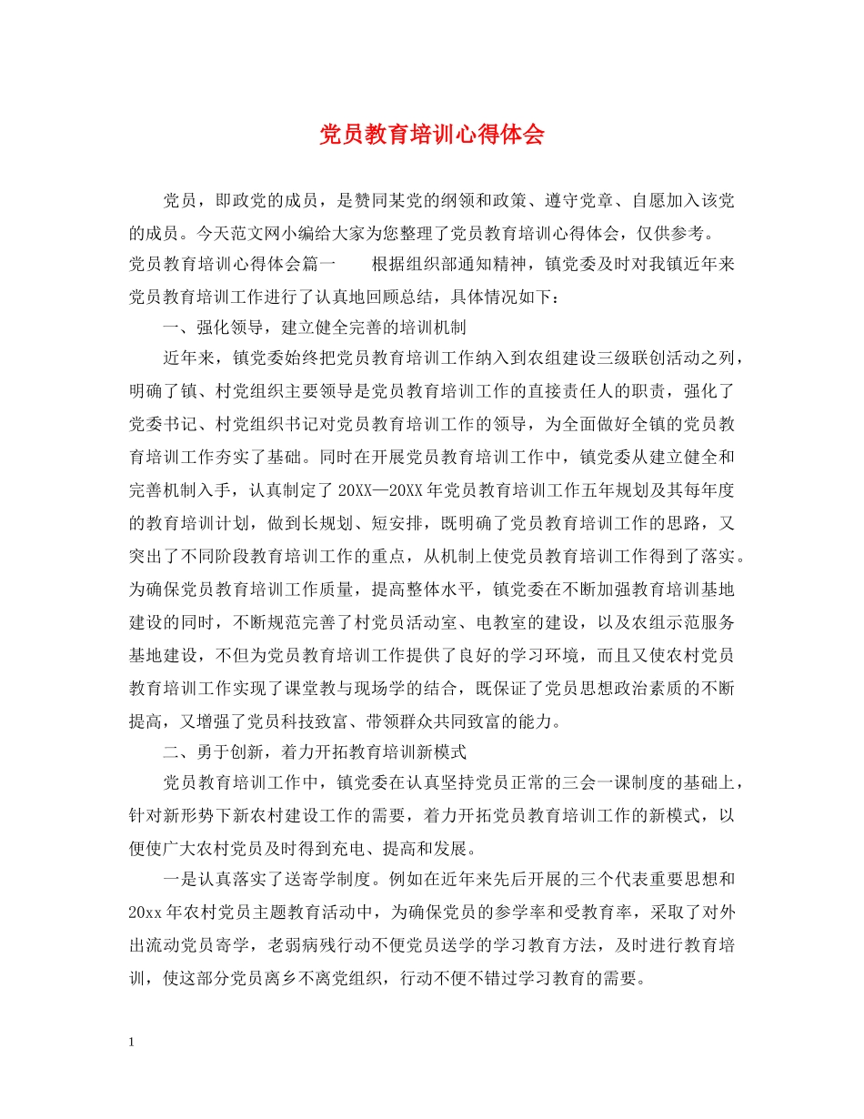 党员教育培训心得体会 _第1页