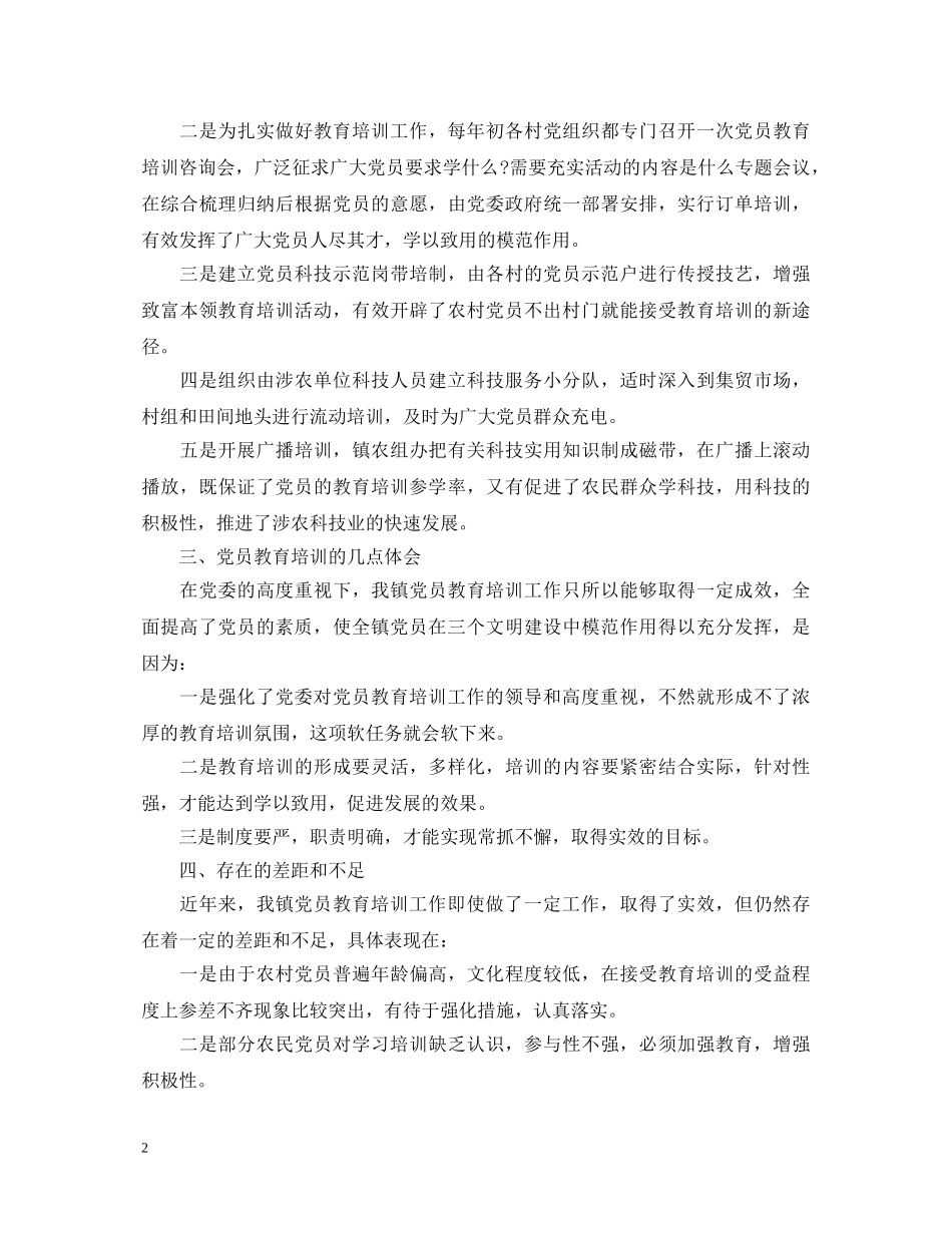 党员教育培训心得体会 _第2页