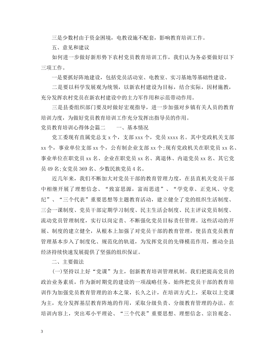 党员教育培训心得体会 _第3页