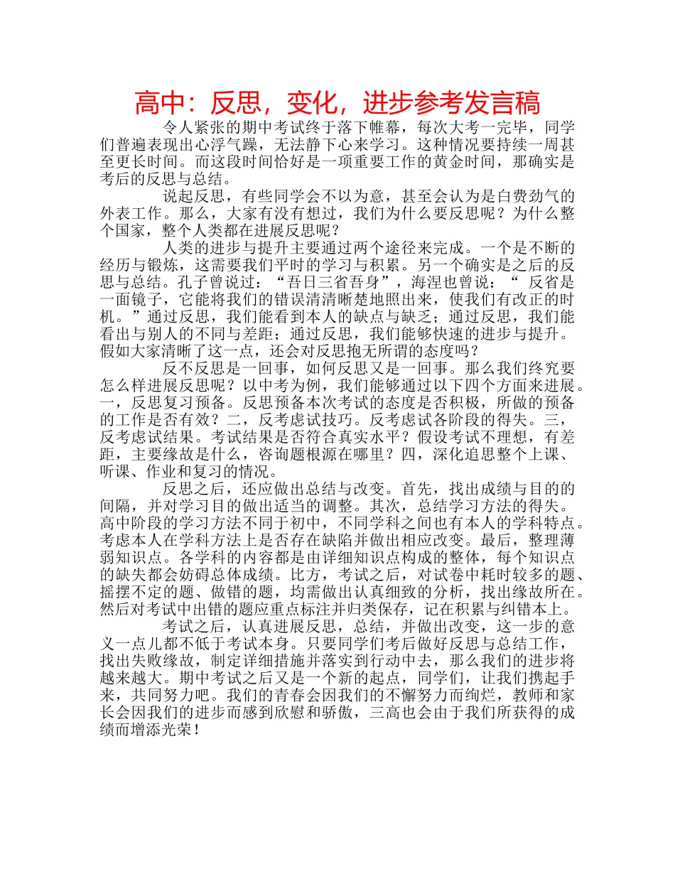 高中反思，变化，进步参考发言稿 _第1页