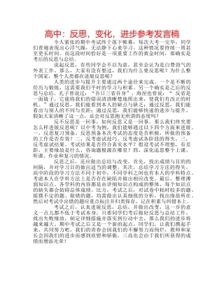 高中反思，变化，进步参考发言稿 