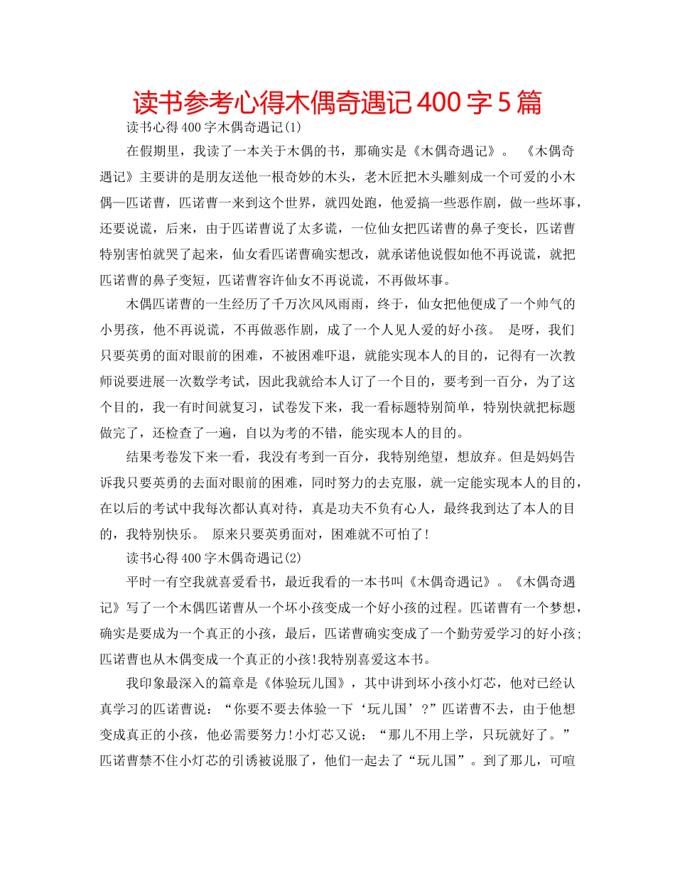 读书参考心得木偶奇遇记400字5篇 _第1页
