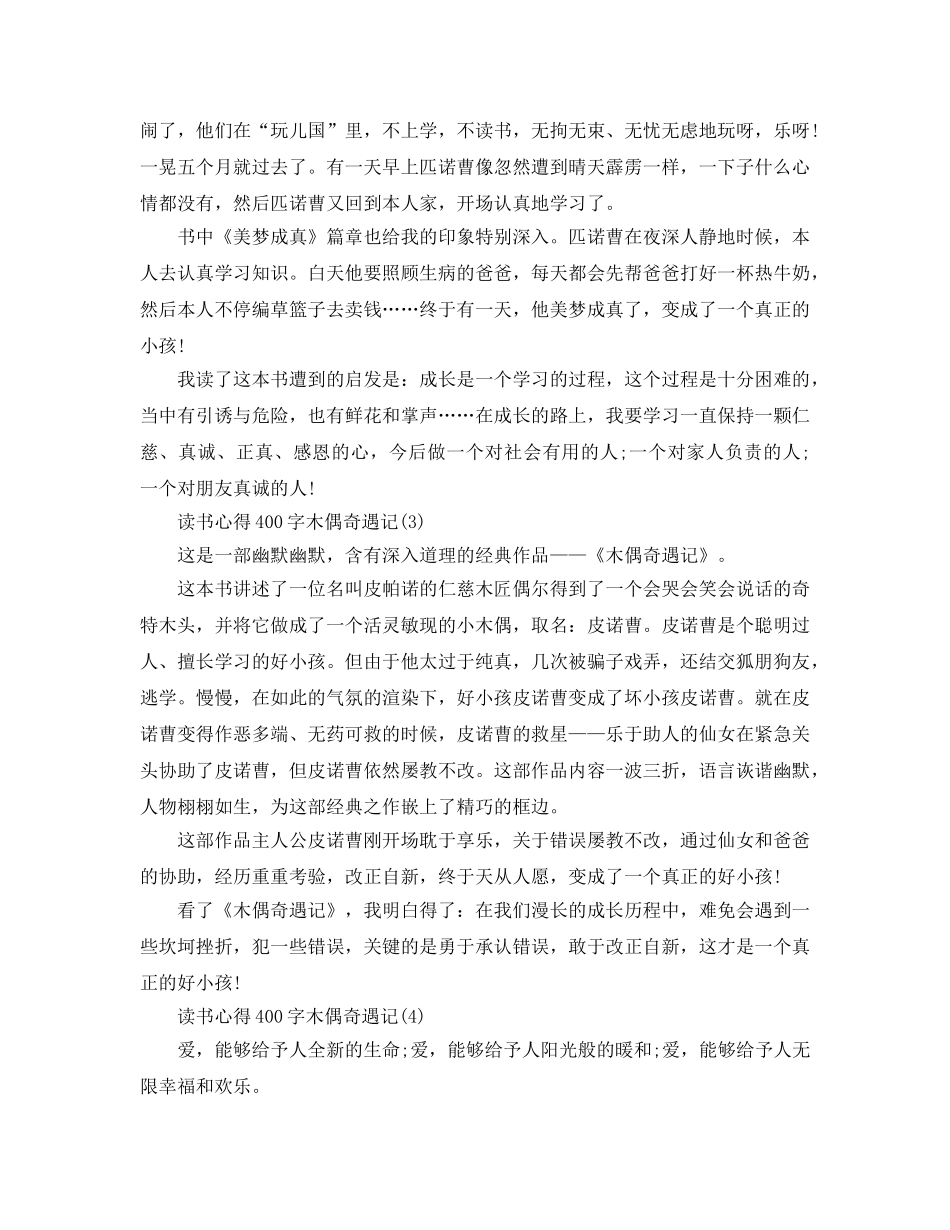 读书参考心得木偶奇遇记400字5篇 _第2页