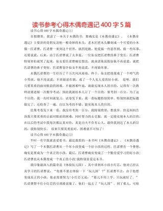 读书参考心得木偶奇遇记400字5篇 