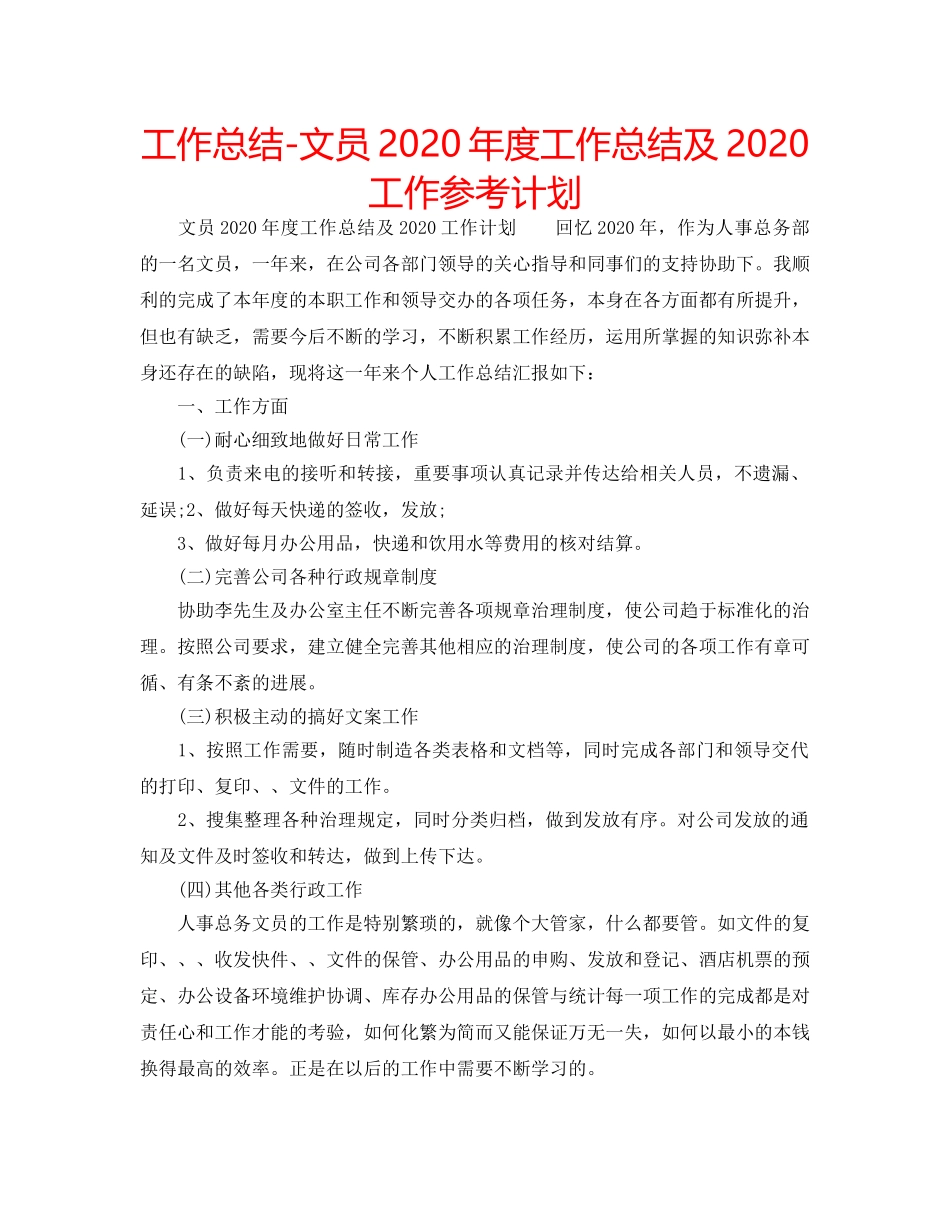 工作总结-文员2020年度工作总结及2020工作参考计划 _第1页