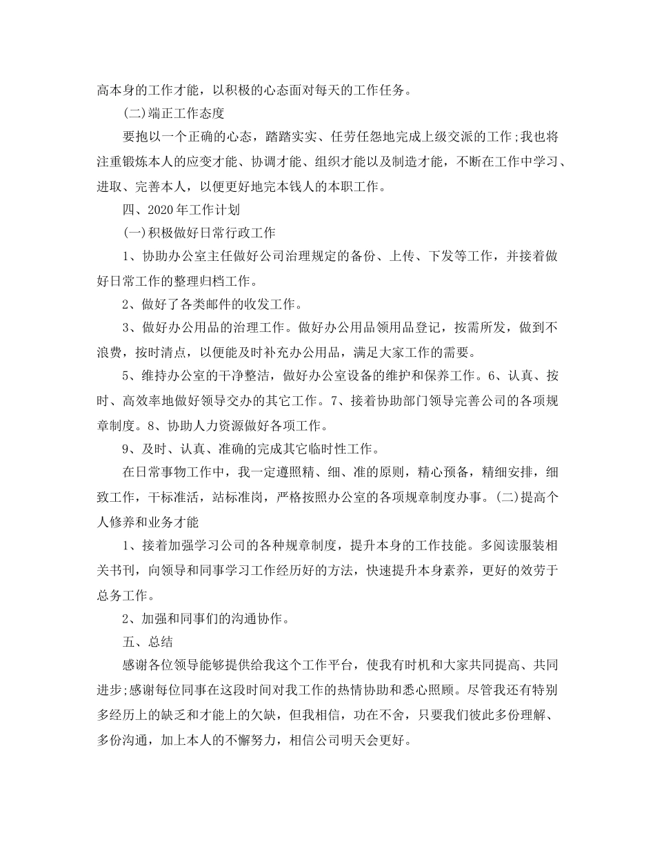 工作总结-文员2020年度工作总结及2020工作参考计划 _第3页