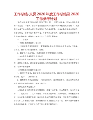 工作总结-文员2020年度工作总结及2020工作参考计划 