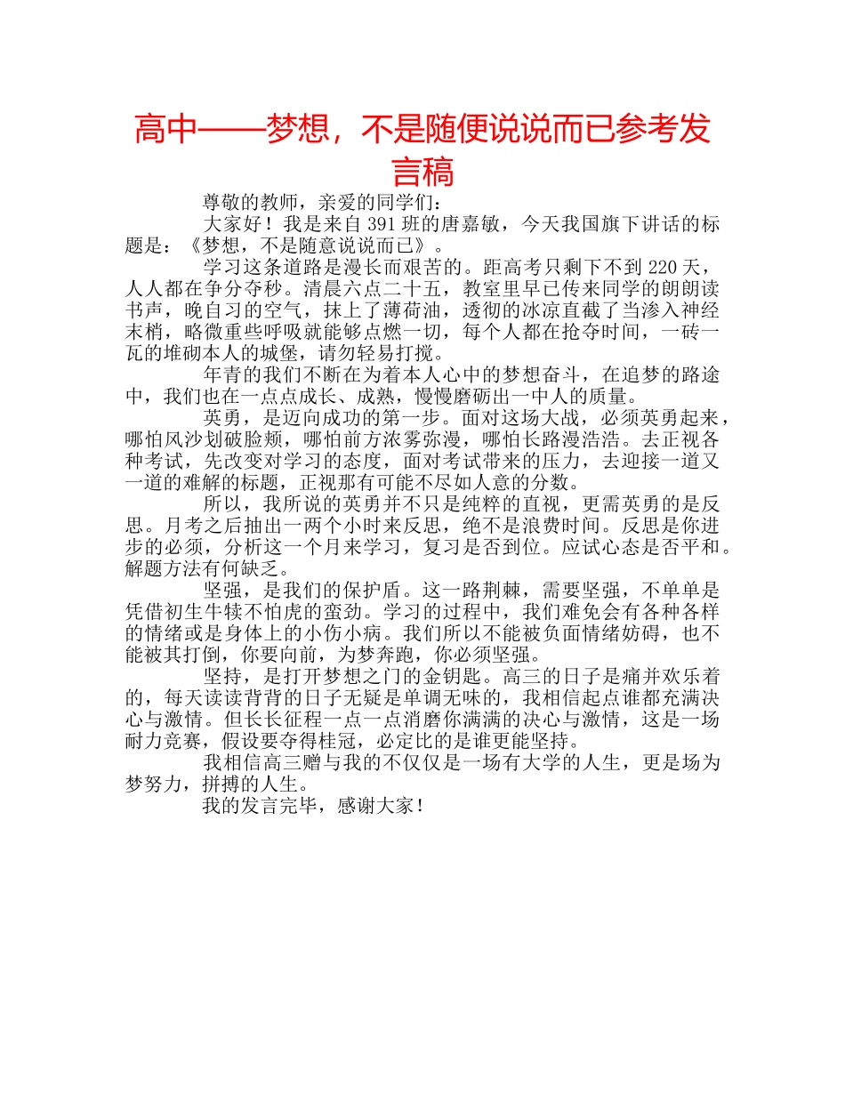 高中——梦想，不是随便说说而已参考发言稿 _第1页