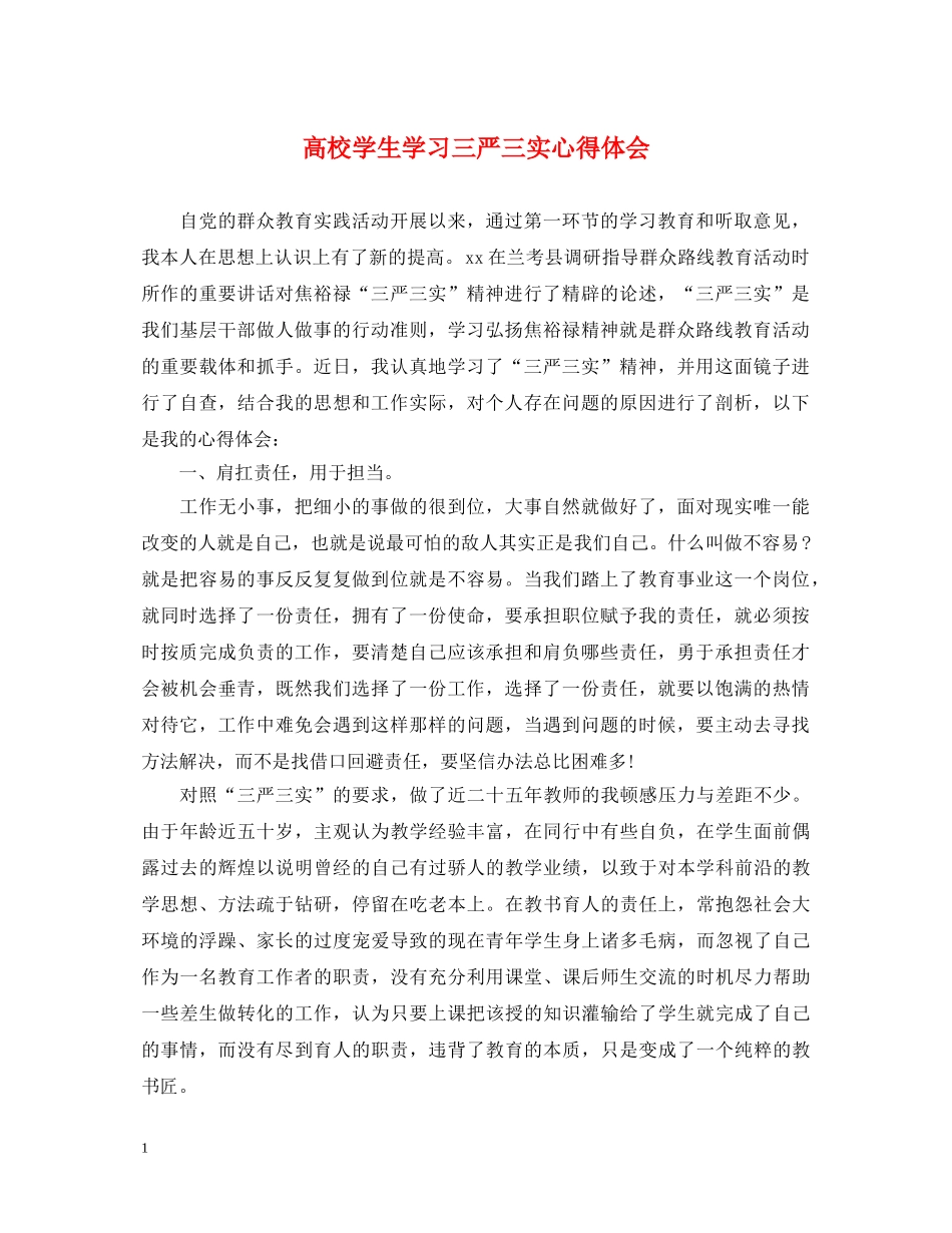 高校学生学习三严三实心得体会 _第1页