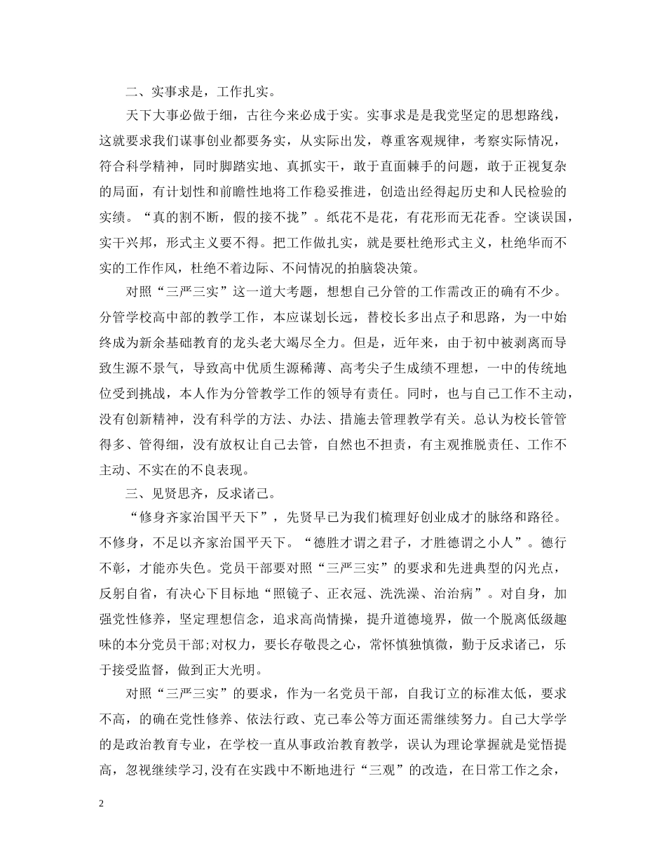 高校学生学习三严三实心得体会 _第2页