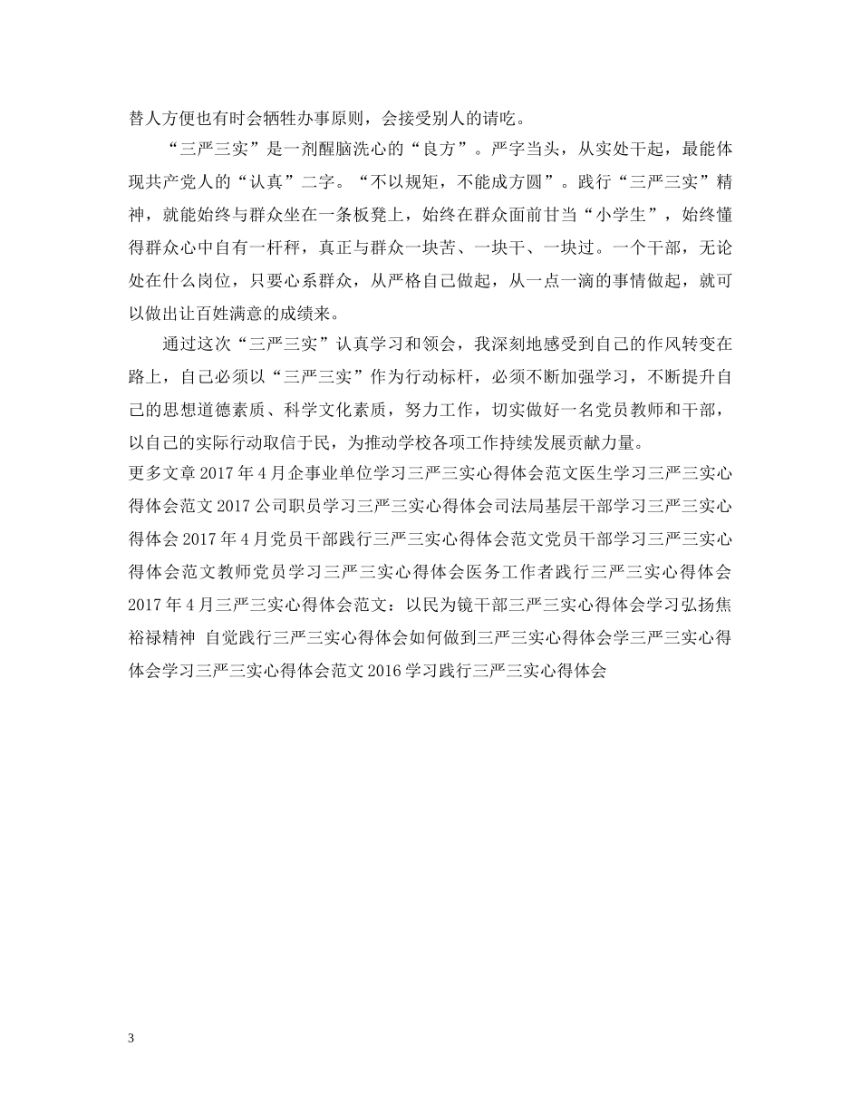 高校学生学习三严三实心得体会 _第3页