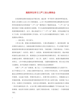 高校学生学习三严三实心得体会 