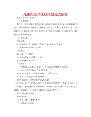 儿童万圣节活动策划优选范文 