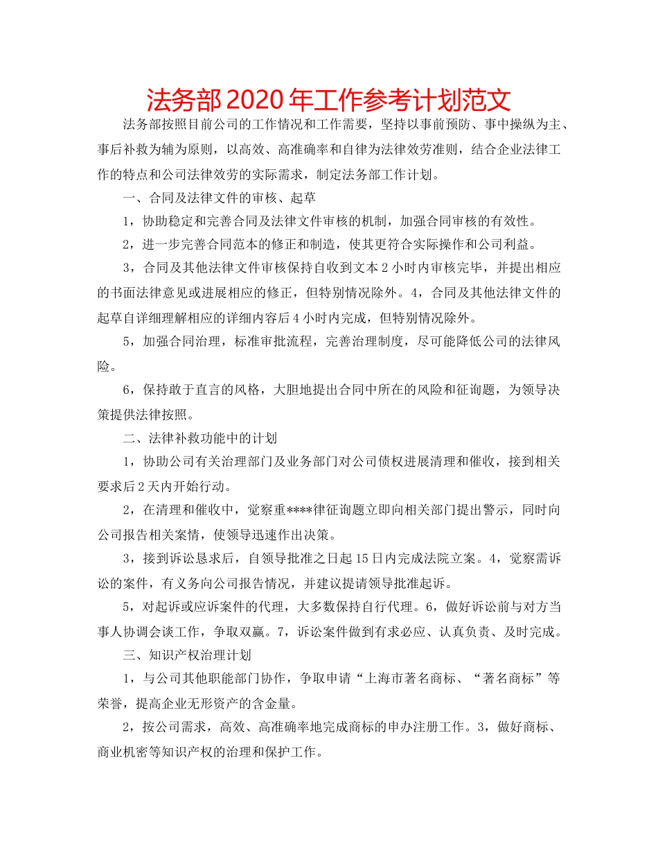 法务部2020年工作参考计划范文 _第1页