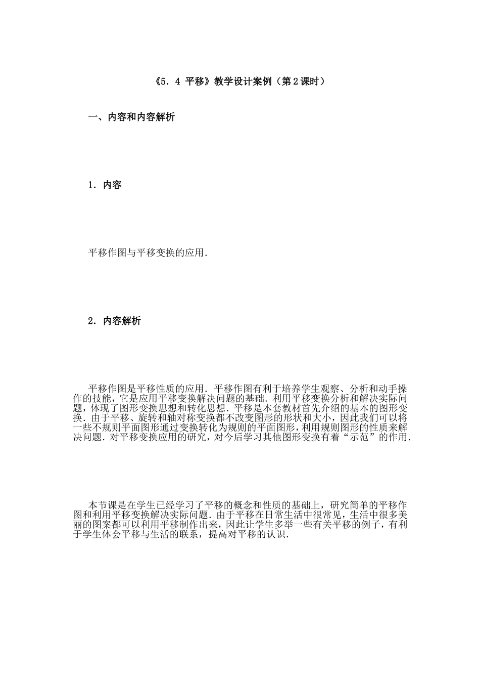 《5．4平移》教学设计案例（第2课时）_第1页