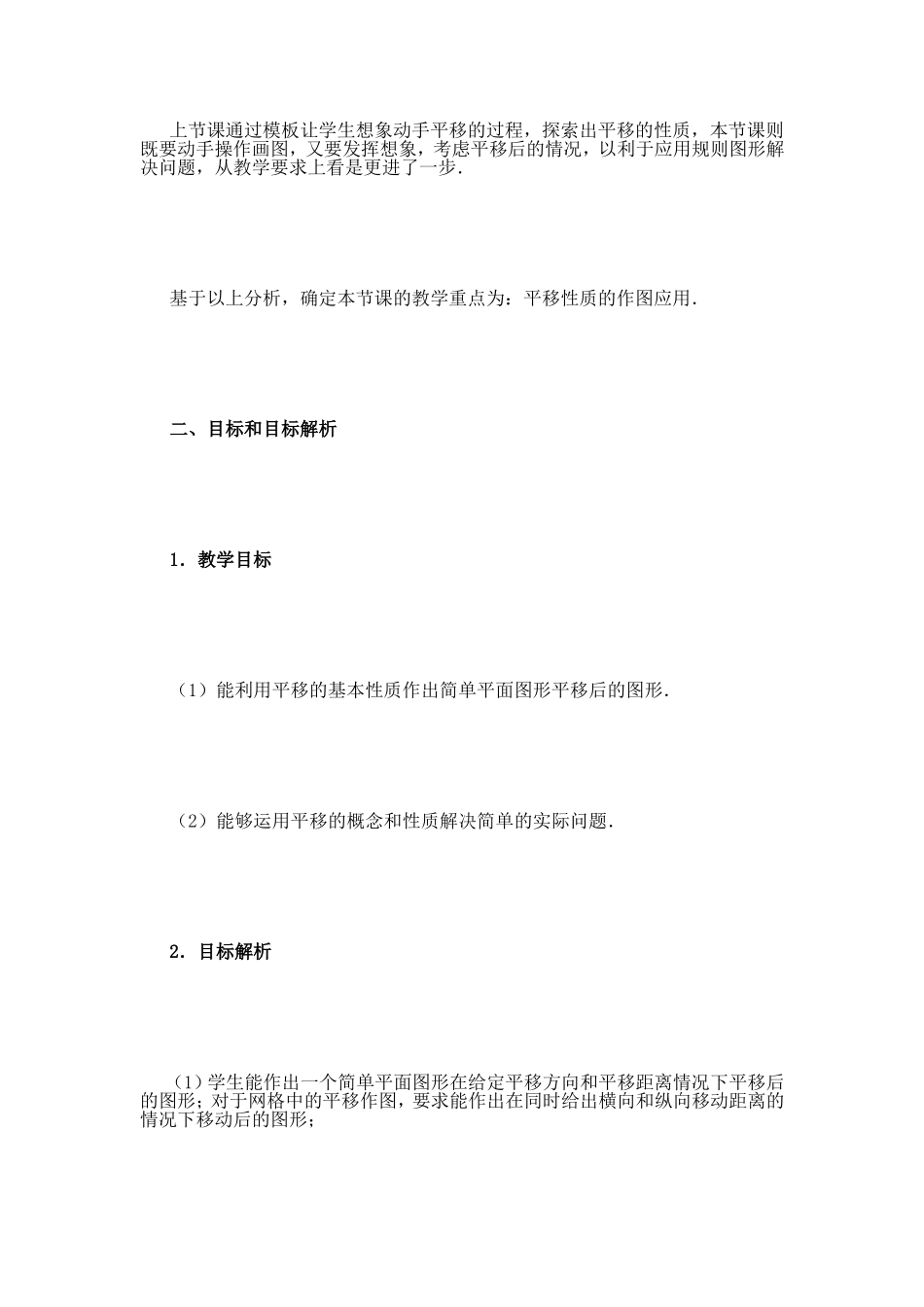 《5．4平移》教学设计案例（第2课时）_第2页