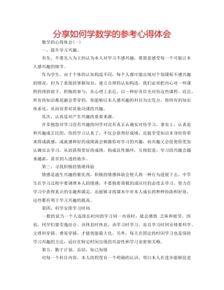 分享如何学数学的参考心得体会 