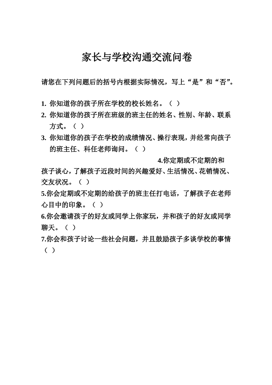 家长与学校沟通交流问卷_第1页