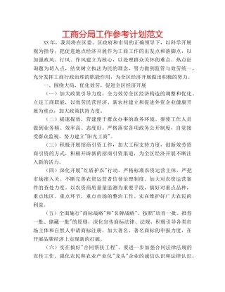 工商分局工作参考计划范文 