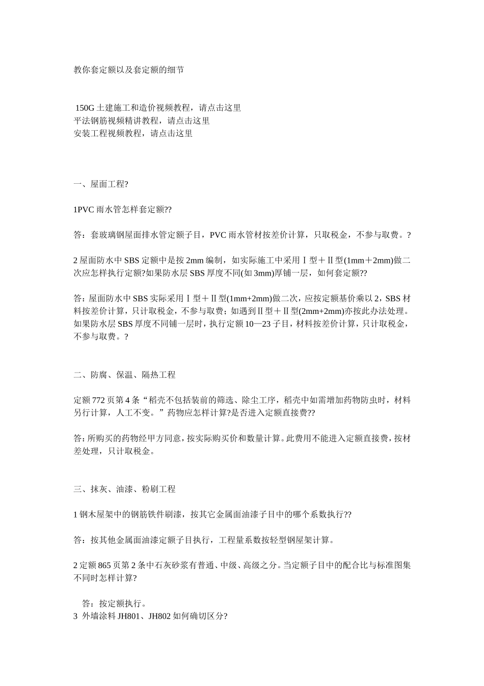 教你套定额以及套定额的细节_第1页